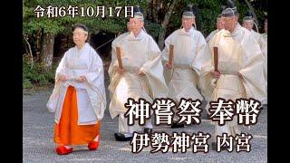 令和6年10月17日・祭主黒田清子様がご奉仕 - 伊勢神宮(内宮）神嘗祭 Japanese Emperor's Sister at Ise Shrine (Kanname-sai Festival)