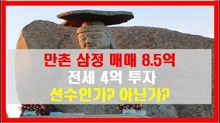 [#1] 대구 수성구 아파트, 만촌 삼정, 갭투자, 매매 8.5억, 전세 4억, 대구부동산 선수인가? 아닌가?(소크라테스박)