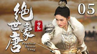 EngSub《绝世豪唐/Peerless Heroic Tang》EP 05 | 大唐乱世女将军横空出世，单挑敌军首领狂澜江山！【FULL】