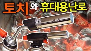 [#043]특별한 가스토치 추천! 휴대용난로 추천제품!! 휴브텍(Gas Torch)