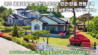 24-52 여주시 세종대왕면 남한강 여주보 인근 전원주택 매매[여주전원주택]