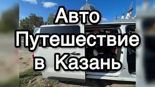 Автопутешествие в Казань с 3 детьми: Как мы это делаем?