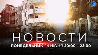 НОВОСТИ ИЗРАИЛЯ. 24 июня 20:00 - 22:00