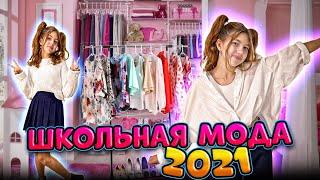 СОБРАЛА САМЫЕ МОДНЫЕ ШКОЛЬНЫЕ ЛУКИ 2021! БЭК ТУ СКУЛ!