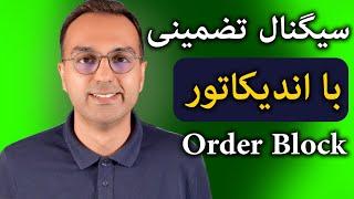 آموزش تحلیل تکنیکال اندیکاتور | اندیکاتور اورد بلاک با سیگنال | order block with signal