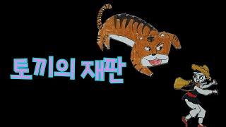 토끼의 재판│초등학생이 그린 컷아웃 애니메이션│초등 성우 녹음