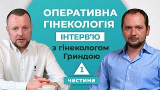 Оперативна гінекологія. В гостях Ігор Гринда - лікар-гінеколог, хірург