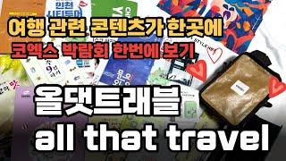 2023 올댓트래블 박람회 all that travel 코엑스