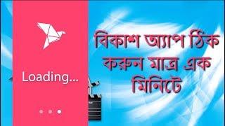 Bkash App Problem Solved | Bkash App Loading Problem | বিকাশ অ্যাপ | Rip Tech