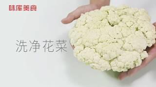 108 如何将花菜清洗干净