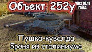 ЛУЧШИЙ ДРУГ ТАНКИСТА – Объект 252у | Гайд (обзор) Tanks Blitz 2024