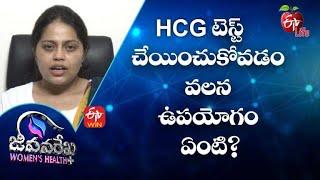 Hcg టెస్ట్ చేయించుకోవడం వలన ఉపయోగం ఏంటి? | జీవనరేఖ ఉమెన్స్ హెల్త్ | 12th జూలై 2022 | ఈటీవీ  లైఫ్