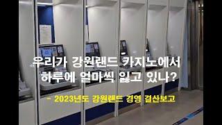 강원랜드 카지노에 입장하는 순간 57만 원이 사라진다! / 강원랜드 세븐럭 카지노 연봉