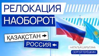 Релокация наоборот: как и зачем переехать из Казахстана в Россию? Сергей Терёшкин и Наталья Шарыгина