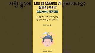 성인ADHD 자가진단 테스트 #성인ADHD#성인ADHD자가진단#성인ADHD테스트#집중력#충동조절#심리테스트#퀴즈