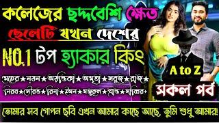 কলেজের ছদ্দবেশি ক্ষেত ছেলেটি যখন দেশের টপ হ্যাকার কিং |সকল পর্ব |A to Z |ক্ষেত ছোটলোক ছেলে_Sad Love