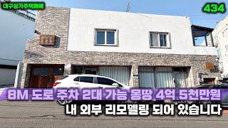 내 외부 올 리모델링을 마친 대구상가주택매매 8M 도로에 집 앞 주차 2대 가능합니다