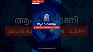 ആകാശവാണി 12.30 REGIONAL NEWS HEADLINES | 26-05-2025 | AIRNEWS TVM #headlines #shorts