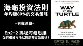 海龜Ep2-2 如何根據市場狀態調整交易風格？| 海龜投資法則：年均賺80%的交易策略 | 揭秘海龜思維 | 有聲連載 | CC字幕