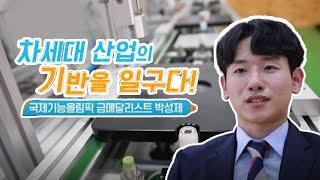 [7인의 스타숙련기술인] 산업 현장의 혁명을 꿈꾼다! 국제기능올림픽 메카트로닉스 직종 박성제 프로페셔널