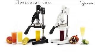 Соковыжималка прессовая Sana Citrus Press