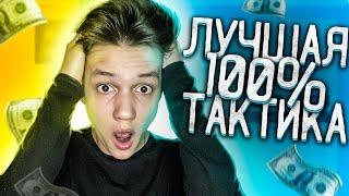 УЛУЧШИЛ свою САМУЮ ЛУЧШУЮ ТАКТИКУ на НВУТИ! 1000% ТАКТИКА NVUTI