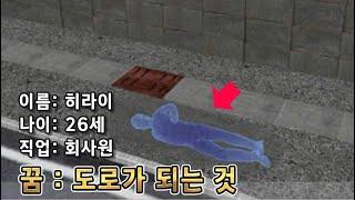 [닌자건축물] 도로가 되고 싶었던 남자