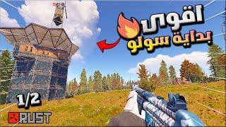 راست اقوى بداية سولو  1/2رحت كاونتر ريد واخذت منة الريد   /Rust solo