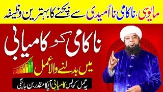 Kamyab hone ka Amal | Powerful Wazifa for Success | Peer Abu Numan Rizvi Saifi