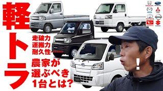 農家が選ぶべき軽トラは？　軽トラをたくさん販売されている自動車屋さんに聞いてみた！ Japanese Lightweight trucks, Kei-tra