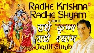 राधे कृष्ण राधे श्याम धुन जगजीत सिंह के द्वारा | पूरे ऑडियो गाने ज्यूकबॉक्स