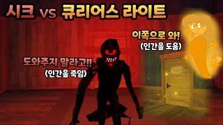 큐리어스 라이트가 플레이어를 돕자 역대급으로 빡친 시크.. (seek chase)