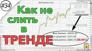 Как работать в длительных трендах??? Что если робот использует больше 15% от депозита?