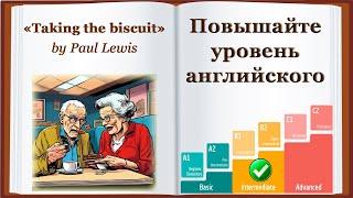 Повышайте уровень английского до INTERMEDIATE И ВЫШЕ с Аудиокнигой "Taking the biscuit"