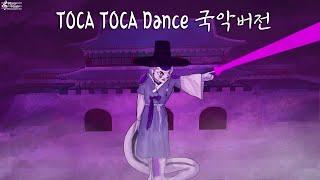 토카토카 댄스 국악버전 TOCA TOCA Dance