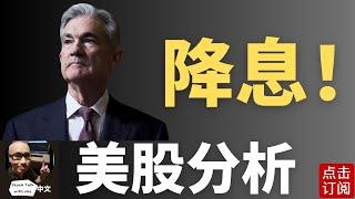 鲍威尔降息确认之后 利好这些股票！| Jay金融财经分析