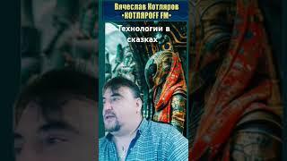 Технологии в сказках #технологии #наука #сказка