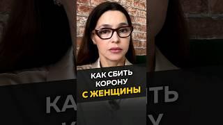 Как сбить корону с женщины #длямужчин #женскиеманипуляции #отношения