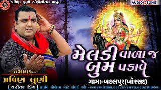 મેલડીવાળા જ બુમ‌ પડાવે||પ્રવિણ લુણી||MELDI VADA J BOOM PADVE||PRAVIN LUNI||NEW REGDI 2024||બદલપુર