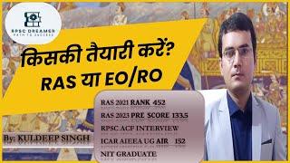 RAS या EO/RO | किसकी तैयारी बेहतर | EO/RO Job Profile #eoro #rpsc #rsmssb #youtube #rpscexam #raspre