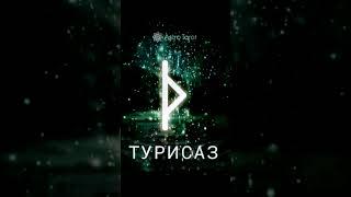 Руна Турисаз #руныобучение #практик #маг #рунолог