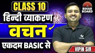 वचन हिंदी व्याकरण | Class 10th Hindi Grammar Vachan | Vachan In Hindi Grammar | Vipin Sir