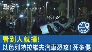 看到人就撞! 以色列特拉維夫汽車恐攻1死多傷｜TVBS新聞