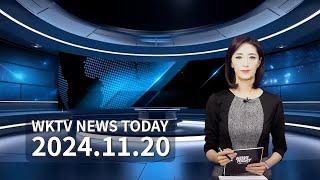 112024 WKTV 워싱턴 뉴스투데이