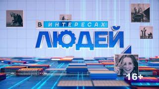 06.06.2023 «В интересах людей». В программе Анна Пономарёва