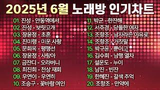 2025년 6월 노래방 트로트 인기차트 TOP 100! / 부르기 좋은 트로트, 트로트모음, 인기 트로트 /