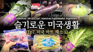 [슬기로운 미국생활]  Ep.7  미국마트 채소 (1)        [American Life 101]   Ep.7 American Supermarket Vegetables (1)