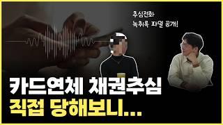 개인회생 신청전 한 달 동안의 카드사 추심 과정을 정리해봤습니다. 두피샵 여사장님 3편