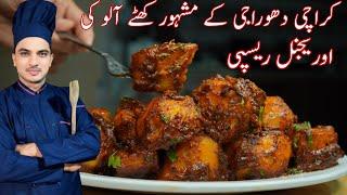 Dhoraji Famous Original Khatay Aloo Recipe|Chatpaty Khatay Aloo|Chef M Afzal|