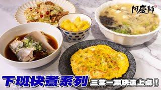 Bahan Sederhana + Variasi Lezat Tanpa Asap! 5 Hidangan Lengkap dalam 1 Jam! | Chef A-Ching